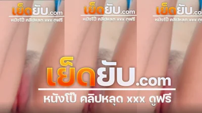 คลิปหลุด เจ้าแมวส้ม