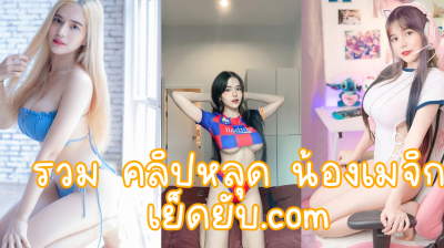 รวม คลิปหลุด Mlive Onlyfans น้องเมจิก pimnalin ดูจนตาแฉะ เย็ดยับ.com