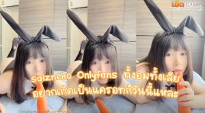 คลิปหลุด โอลี่แฟนน้องทราย saizneko Onlyfans ทั้งอมทั้งเลีย อยากเกิดเป็นแครอทก็วันนี้แหละ