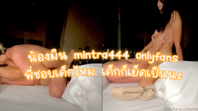 น้องมิน mintra444 onlyfans พี่ชอบเด็กไหม เด็กก็เย็ดเป็นนะ