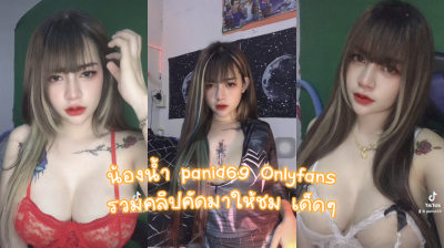 คลิปหลุด น้องน้ำ panid69 Onlyfans รวมคลิปคัดมาให้ชมแบบเสียวๆ