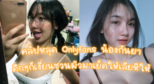 คลิปหลุด kanya Onlyfans น้องกันยา หรือน้องบี ดึกๆก็เงี่ยนชวนผัวมาเย็ดให้เลียหีให้