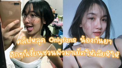 คลิปหลุด kanya Onlyfans น้องกันยา หรือน้องบี ดึกๆก็เงี่ยนชวนผัวมาเย็ดให้เลียหีให้