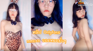 คลิปหลุด mmc.xx โอลลี่แฟน น้องแว่นถอดหมดเห็นหีเห็นนม