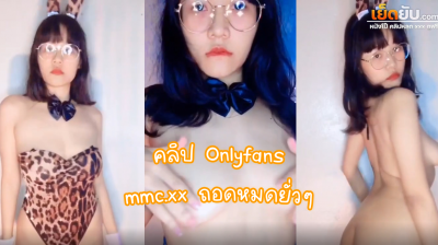 คลิปหลุด mmc.xx โอลลี่แฟน น้องแว่นถอดหมดเห็นหีเห็นนม