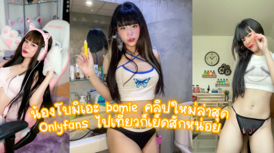 คลิปxxx น้องโบมิเอะ bomie คลิปใหม่ล่าสุด Onlyfans ไปเที่ยวก็เย็ดสักหน่อย เกี่ยวหีน้ำไหลเยิ้ม ก่อนเย็ดน้ำแตก