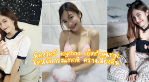 น้องไอซ์ icychaa เย็ด กับคู่ เทพ ฮอต Onlyfans น่ารักนมใหญ่ โดนจับกระแทกหี ครางเสียงสั่น