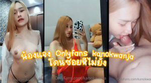 คลิปหลุด น้องแจง Onlyfans kanokwanja โดนซอยหีไม่ยั้ง เห็นละเงี่ยนสุดๆ