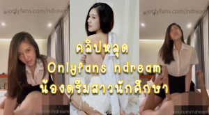 คลิปหลุด Onlyfans ndream น้องดรีมสาวนักศึกษาขาวๆสวยๆ ขึ้นค่อมให้เสียวๆครางไปขย่มไปโดนแแระแทกหีเบาๆเย็ดฟินๆ