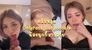 คลิปหลุด Onlyfans Babynookie น้องนุกกี้ขาวสวยๆ ดูดควยให้แฟนแบบเสียวแล้วให้แฟนเลียหี ก่อนจะโดนเสียบหีไม่ยั้งกระแทกหนักๆ จนครางเสียงหลง