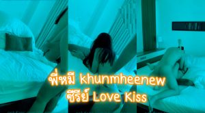 xxxหลุด พี่หมี khunmheenew ซีรีย์ Love Kiss นัดเย็ดรุ่นน้อง ไม่นานเจอกันนานคิดถึงจังเลยจัดหนักจัดเต็ม ควักควยให้อมแล้วจับกด ซอยท่าหมาก่อนเด้าแตกเต็มถุง