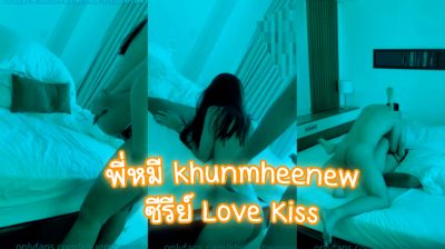 xxxหลุด พี่หมี khunmheenew ซีรีย์ Love Kiss นัดเย็ดรุ่นน้อง ไม่นานเจอกันนานคิดถึงจังเลยจัดหนักจัดเต็ม ควักควยให้อมแล้วจับกด ซอยท่าหมาก่อนเด้าแตกเต็มถุง