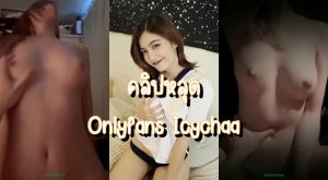 คลิปหลุด น้องไอซ์ Icychaa สวยหุ่นดีแถมเย็ดโคตรดุ ขึ้นขย่มผู้ชายเอาควยยัดหีกระทุ้งแรงๆ ซอยสดโยกไม่มีพักจัดหนักจนแตกในไม่ให้น้ำว่าวเหลือซักหยด