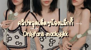 หลุดน้องแม็กกี้ Onlyfans mackyykk ชวนแฟนมาดูหนังอยู่ดีๆ เงี่ยนขึ้นมาจับแฟนดูดควยจนหนำใจแล้ว ให้กระแทกหีต่อเลยเสียวหีสุดๆ