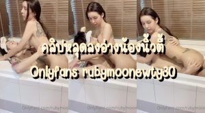 คลิปหลุดลงอ่าง Onlyfans rubymoonewty30 น้องนิ้วตี้ ชวนแฟนทำคลิปเย็ดในอ่างเสียวๆ กระแทกทีผมเด้งน้ำกระเพื่อม