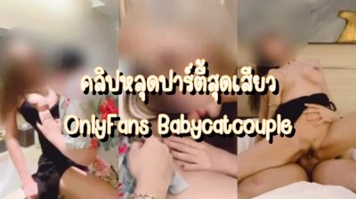 คลิปหลุด OnlyFans Babycatcouple ปาร์ตี้สุดเสียว ดื่มเสร็จได้ที่ก็ตามกันไปนัวในห้องน้ำแแล้วไปต่อกันที่ห้อง อมควยจนเสียวก็จับเย็ดร้องลั่นห้อง