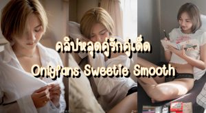 คลิปหลุด Onlyfans Sweetie Smooth คู่รักคู่เด็ด ให้แฟนอมควยให้ตอนกำลังอาบน้ำ จัดให้เน้นๆทั้งดูดทั้งเลียเสียวควย ก่อนจะออกไปเย็ดต่อที่ห้อง