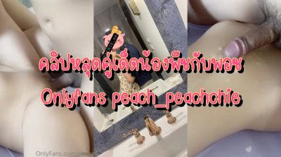 คลิปหลุดคู่เด็ด Onlyfans peach_peachchie น้องพีชกับพอช นอนให้ซอยหีฟินๆ กระหน่ำเย็ดรัวๆไม่มียั้งครางเสียวเบาๆ ได้อารมณ์เงี่ยนสุดๆ