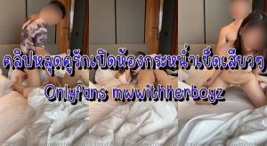 คลิปหลุด Onlyfans mwwithherboyz คู่รักสุดแจ่มเปิดห้องกระหน่ำเย็ดเสียวๆ ให้แฟนโม๊กวยให้ก่อนแทงหีอวบๆครางเสียวลั่น