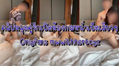 คลิปหลุด Onlyfans mwwithherboyz คู่รักสุดแจ่มเปิดห้องกระหน่ำเย็ดเสียวๆ ให้แฟนโม๊กวยให้ก่อนแทงหีอวบๆครางเสียวลั่น