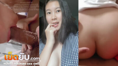 หลุด Onlyfans น้องออม Aommymeow วัยรุ่นไทยน่ารักแก้มป่อง มัดรวมคลิปเย็ดแบบตัวเต็มเสียวๆกับแฟนหนุ่มควยโต โม๊กเสร็จแตกใส่ตูดงอนๆขาวๆซะด้วย