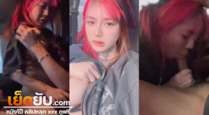 คลิปหลุดไทย Onlyfans น้องไอริน Irenkampong1 จัด Sex In Car ให้แฟนคลับได้น้ำแตกกันถ้วนหน้า ชั่วโมงเร่งด่วนที่ความเงี่ยนมันครอบงำใครก็หยุดไม่ไหว