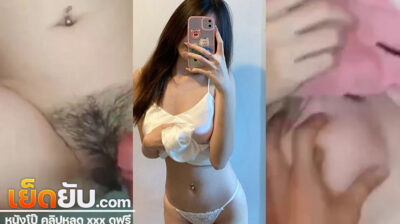 คลิปหลุดไทยจากทางบ้าน เย็ดหีนางฟ้าวัยใส หุ่นดี นมใหญ่เบิ้ม ลูกคุณหนูขี้เงี่ยนพาแฟนเข้าบ้านมาเย็ดแล้วอัดคลิปไว้ดูเล่นตอนเงี่ยน แต่คลิปดันหลุด
