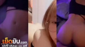 คลิปหลุดไทย สาวแว่นเอวบางร่างน้อย โดนซอยไม่ยั้ง งานโอนลี่แฟนดีๆนี่เอง ใครรู้ชื่อน้องคนนี้บอกแอดที น่ารักน่าเย็ดมากมาย เรียกได้ว่าตรงสเปคเลย