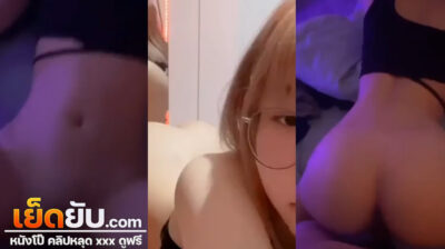 คลิปหลุดไทย สาวแว่นเอวบางร่างน้อย โดนซอยไม่ยั้ง งานโอนลี่แฟนดีๆนี่เอง ใครรู้ชื่อน้องคนนี้บอกแอดที น่ารักน่าเย็ดมากมาย เรียกได้ว่าตรงสเปคเลย