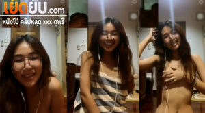 คลิปหลุด สาวแว่นฟันเหล็กเปิดกล้องคอลเสียวกับหนุ่ม ชวนคุยกันอยู่พักนึงก่อนให้โชว์นมให้ดูแล้วค่อยขย่ำนม