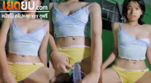 คลิปหลุด สาวงานดีตั้งกล้องช่วยตัวเองนั่งขย่มควยปลอมโชว์ ทำหน้าอย่างเสียวเห็นแล้วเงี่ยนขึ้นมาเลยอยากจับกระแทกหีรัวๆให้แตกคารูเลย