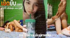 คลิปหลุด งานกลุ่มลับไลฟ์ตอนเย็ดกันให้ดู แฟนจับดูดนมจนเงี่ยนแล้วขึ้นขย่ม ก่อนโดนจับกระเด้าหีแบบรัวๆร้องครางเลย