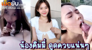 คลิปหลุดไทย Onlyfans หนูคิมมี่ kkimkkimmy (sun.kim) นุ่งบิกินี่อวดหุ่นเพรียวบาง เปล่งพลังยั่วเย็ดขนาดนี้ ผัวเลยจับมาโม๊กควยอ๊อกอ๊อก ดูดจ๊วบๆสุดโคนจนน้ำแตก