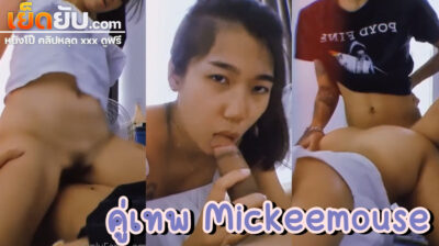 xxxไทย Onlyfans น้องเบล Mickeemouse (Caramea) จัดคู่เทพตามคำเรียกร้อง โชว์สกิลเอวหวานขึ้นคร่อมควยผัวแล้วโยกจนควยเกือบหลุด แล้วทรุดไปท่าหมา