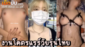 หลุดงานแรร์คู่เทพ สาวน้อยสุดน่ารักกับแฟนหนุ่มเย็ดโคตรมันส์ เห็นข้างนอกสดใสร่าเริงแบบนี้ ใครจะรู้ว่าลีลาเย็ดขั้นสุดสะแด่วเหมือนกัน คาชุดก็มี หีโคตรอลังการ