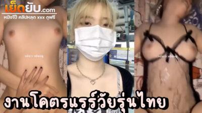หลุดงานแรร์คู่เทพ สาวน้อยสุดน่ารักกับแฟนหนุ่มเย็ดโคตรมันส์ เห็นข้างนอกสดใสร่าเริงแบบนี้ ใครจะรู้ว่าลีลาเย็ดขั้นสุดสะแด่วเหมือนกัน คาชุดก็มี หีโคตรอลังการ