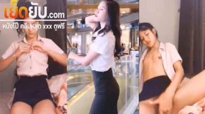 คลิปหลุดทางบ้าน คอลเสียวนักศึกษากลุ่มลับตั้งกล้องช่วยตัวเอง ถอดชุดโชว์นมแล้วนั่งแหกขาเอานิ้วจกหีรัวๆร้องครางอย่างเสียว
