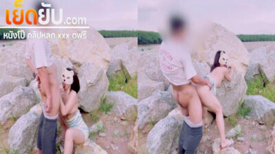 คลิปหลุดโอลี่แฟน Dirtybangg69 สาวใส่หน้ากากแมว ตั้งกล้องเย็ดสดกันหลังโขดหินยืนโก่งตูดให้ผัวเอาควยกระแทกจนเสียวฟินถึงใจ