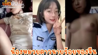 คลิปหลุดดาวนายร้อยของจีน ผมสั้นน่ารัก ตัวเล็กเล็กขี้เงี่ยน เย็ดเก่งระดับอาจารย์หลุดมาจังๆเห็นหน้าชัดๆ  มัดรวมคลิปเย็ดโคตรเด็ดคัดมาเน้นๆโคตรดีงาม