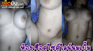 คลิปหลุดห้องเชือดนักศึกษานมเบิ้ม ไซด์ไลน์ขี้เงี่ยนเครื่องติดง่ายสบายควย นอนแผ่หลายั่วเย็ดสุดๆ เอวบาง นมเบิ้ม หุ่นโคตรน่าล่อ ว่าแล้วก็ซอยยิกแบบไม่มีพักยก