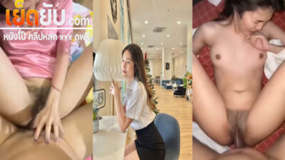 คลิปหลุด สาวนักศึกษาโดนผัวจับซอยหีไม่ยั้งจับกระแทกอย่างรัวจนครางลั่น แหกจากระเด้าอย่างแรงจนเสร็จร้องครางลั่น