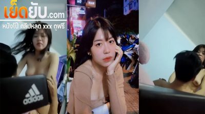 คลิปหลุดทางบ้าน สาวโดนแฟนหนุ่มจัดหนักแล้วขึ้นขย่มโยกเอวรัวๆ ก่อนโดนกระเด้าหีรัวๆแบบไม่ยั้งเอาจนร้องครางเสียวออกมาเลย