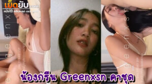 xxxไทย Onlyfans น้องกรีนคนงาม Geenxsn ดาวโป๊วัยรุ่นไทยที่พกความแน่นมาเต็มมือมาก โดนเย็ดสดคาชุดบิกินี่หลังเล่นน้ำเสร็จ ผัวก็จับเย็ดเลยไม่รีรอ