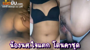 คลิปหลุดนักศึกษา ห้องเชือดศึกเย็ดสดระหว่างไอผัวเก่าจอมตื้อกับยัยหนูนักศึกษาใจง่าย ถ่างขายอมให้เย็ดง้อซะดื้อๆ แบบนี้ก็หวานหมูเลย
