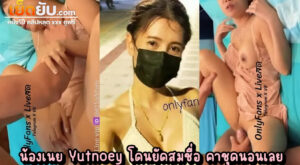 คลิปหลุดไทย Onlyfans น้องเนย Yutnoey สาวไทยใจเด็ดขี้เย็ดได้ทุกวัน คืนนี้ใส่ชุดนอนยั่วเย็ดมาอวดผัวตัวดี เลยโดนกระหน่ำหีไป1น้ำถ้วน