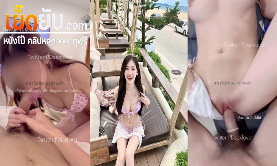 คลิปหลุด Twitter PDsexlover สาวสวยงานดีโดรจับกระเด้าหีรัวๆแบบไม่ยั้ง จับอุ้มแตงแล้วมาจับนอนแหกขาซอยหีรัวๆจนร้องครางอย่างเสียว