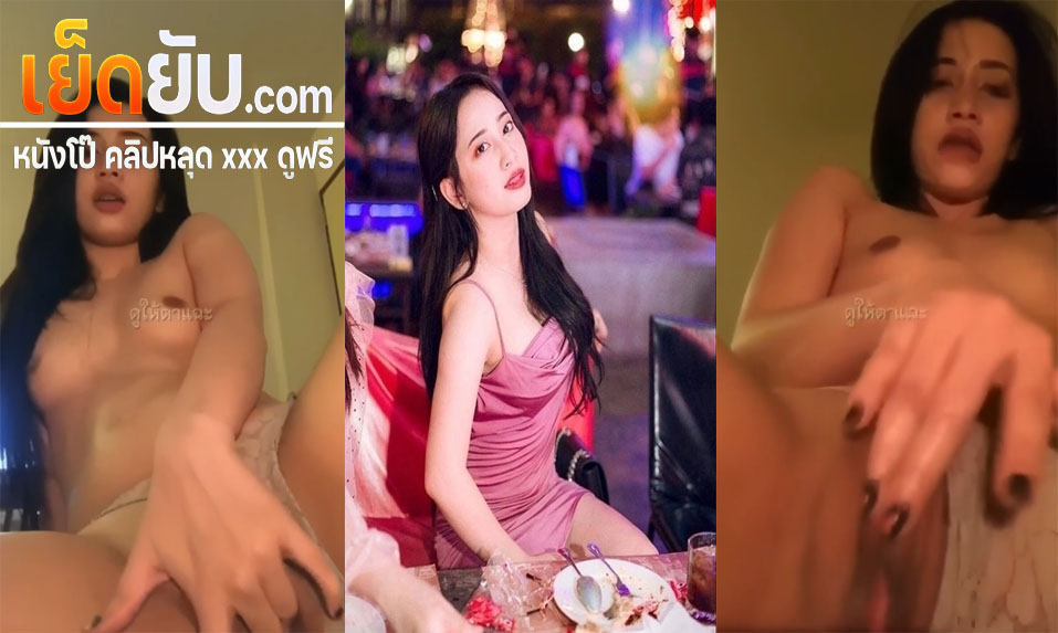 คลิปหลุดทางบ้าน สาวสวยงานดีตั้งกล้องนั่งแหกหีแล้วเอานิ้วช่วยตัวเองโชว์ติ้วหีรัวๆจนเสียวร้องครางออกมา เห็นแล้วน่าจับเย็ดชิบหาย