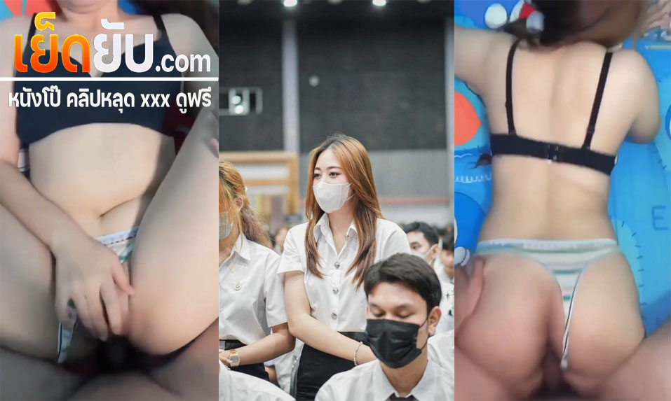 คลิปหลุดนักศึกษา โดนผัวจับควยเสียบหีสดๆแล้วกระแทกอย่างรัวแบบไม่ยั้ง แล้วต่อด้วยขึ้นขย่มโยกเอวรัวๆเอาจนเสร็จน้ำแตกคารูหีเลย