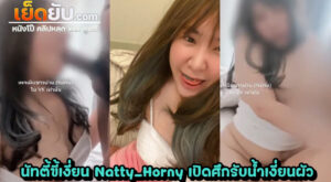คลิปโป๊ไทย onlyfan น้องนัทตี้ขี้เงี่ยน คัมแบ๊ค Natty_Horny สาวอวบดาวโป๊สุดน่ารัก ตื่นมาก็ต้องมารองรับความเงี่ยนของแฟนหนุ่ม ที่พร้อมเย็ดตั้งแต่เช้า