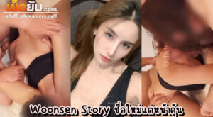 xxxไทย onlyfan น้องวุ้นเส้น JBswg_diary  (@woonsen_story) แวะหลบฝนแต่ดันเสียตัว เจอแก๊งค์พี่เทพเย็ดมันส์ๆรุมชะโลมความเงี่ยน ใส่จนน้องเคลิ้ม